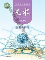 粤教版高一艺术必修3 艺术与科学